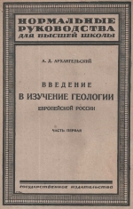 Введение в изучение геологии Европейской России. Часть 1