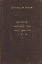 Введение в молекулярный спектральный анализ