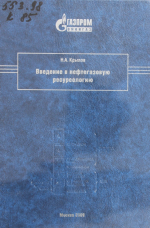 Введение в нефтегазовую ресурсологию