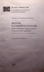 Введение в нелинейную геологию (опыт адаптации теории структур в геологической практике)