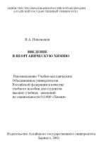 Введение в неорганическую химию