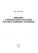 Введение в региональную геологию России и ближнего зарубежья