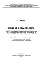 Введение в специальность: Геология и разведка полезных ископаемых: учебное пособие 