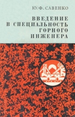 Введение в специальность горного инженера