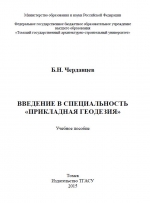 Введение в специальность "Прикладная геодезия"