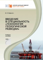 Введение в специальность Технология геологической разведки