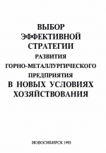 Выбор эффективной стратегии развития горно-металлургического предприятия в новых условиях хозяйствования (моделирование, имитация, принятие решений, охрана окружающей среды)