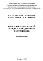 Выбор и расчет крепей и обделок подземных сооружений