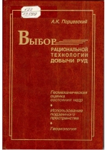 Выбор рациональной технологии добычи руд. Геомеханическая оценка состояния недр. Использование подземного пространства. Геоэкология