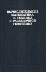 Вычислительные математика и техника в разведочной геофизике. Справочник геофизика