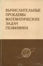 Вычислительные проблемы математических задач геофизики