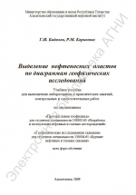 Выделение нефтеносных пластов по диаграммам геофизических исследований. Учебное пособие