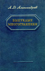 Выпуклые многогранники