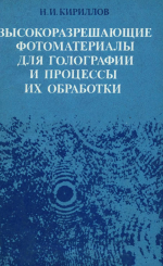 Высокоразрешающие фотоматериалы Для голографии и процессы их обработки