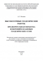 Высокоточные геодезические работы. Предварительная обработка измерений в плановых геодезических сетях