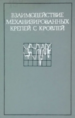 Взаимодействие механизированных крепей с кровлей