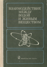 Взаимодействие между водой и живым веществом. Труды международного симпозиума. Том 2. Одесса 6-10 октября 1975 г.