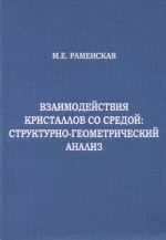 Взаимодействия кристаллов со средой. Структурно-геометрический анализ