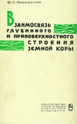 Взаимосвязь глубинного и приповерхностного строения земной коры