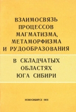 Взаимосвязь процессов магматизма, метаморфизма и рудообразования в складчатых областях юга Сибири. Сборник научных трудов