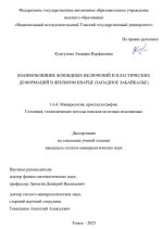 Взаимовлияние флюидных включений и пластических деформаций в жильном кварце (Западное Забайкалье)