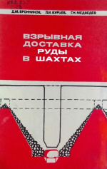 Взрывная доставка руды в шахтах