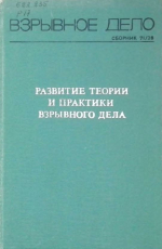 Взрывное дело. Сборник 71/28. Развитие теории и практики взрывного дела