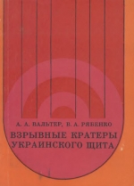 Взрывные кратеры Украинского щита