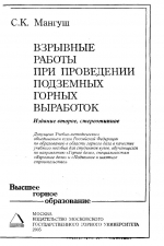 Взрывные работы при проведении подземных горных выработок. Учебное пособие