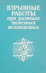 Взрывные работы при разведке полезных ископаемых