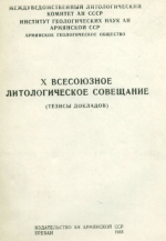 X Всесоюзное литологическое совещание. Тезисы докладов