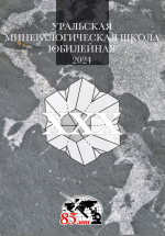XХX Всероссийская научная конференция «Уральская минералогическая школа – 2024»
