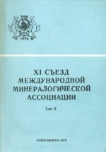 XI съезд международной минералогической ассоциации. Тезисы докладов. Том 2