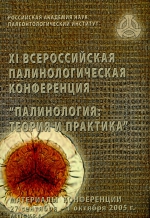 XI Всероссийская палинологическая конференция "Палинология: теория и практика"