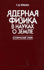 Ядерная физика в науках о Земле. Исторический очерк