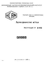 Ядерно-физические методы. Инструкция №9-ЯФ. Олово. Флуоресцентный рентгено-радиометрический метод определения олова 