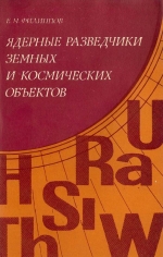 Ядерные разведчики земных и космических объектов