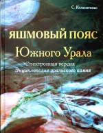 Яшмовый пояс Южного Урала. Энциклопедия уральского камня