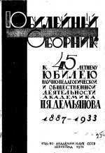 Юбилейный сборник к 45 летнему юбилею научно-педагогической и общественной деятельности академика Н.Я.Демьянова 1887-1933