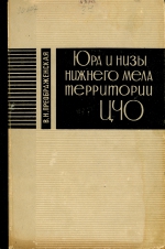 Юра и низы мела территории ЦЧО (Центрально-Черноземной области)