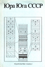 Юра юга СССР