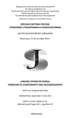 Юрская система России: проблемы стратиграфии и палеогеографии. Шестое Всероссийское совещание