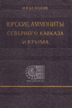 Юрские аммониты Северного Кавказа и Крыма. Phylloceratina и Lytoceratina