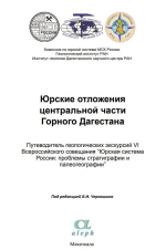 Юрские отложения центральной части Горного Дагестана. Путеводитель геологических экскурсий VI Всероссийского совещания “Юрская система России: проблемы стратиграфии и палеогеографии”