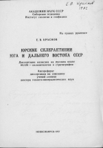 Юрские склерактинии юга и Дальнего Востока СССР