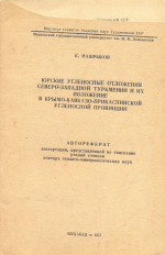 Юрские угленосные отложения северо-западной Туркмении и их положение в Крымо-Кавказско-Прикаспийской угленосной провинции