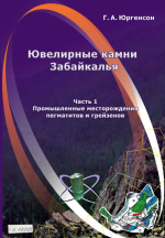 Ювелирные камни Забайкалья. Часть 1. Промышленные месторождения пегматитов и грейзенов