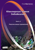 Ювелирные камни Забайкалья. Часть 2. Перспективные проявления