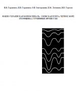 Южно-Украинская моноклиналь, Скифская плита, Черное море (геофизика, глубинные процессы)