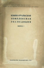 Южно-Уральская комплексная экспедиция. Выпуск 1